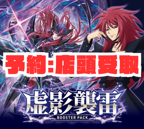 ボックス予約:店頭受取〕【VG-DZ-BT15】 ブースターパック「虚影襲雷