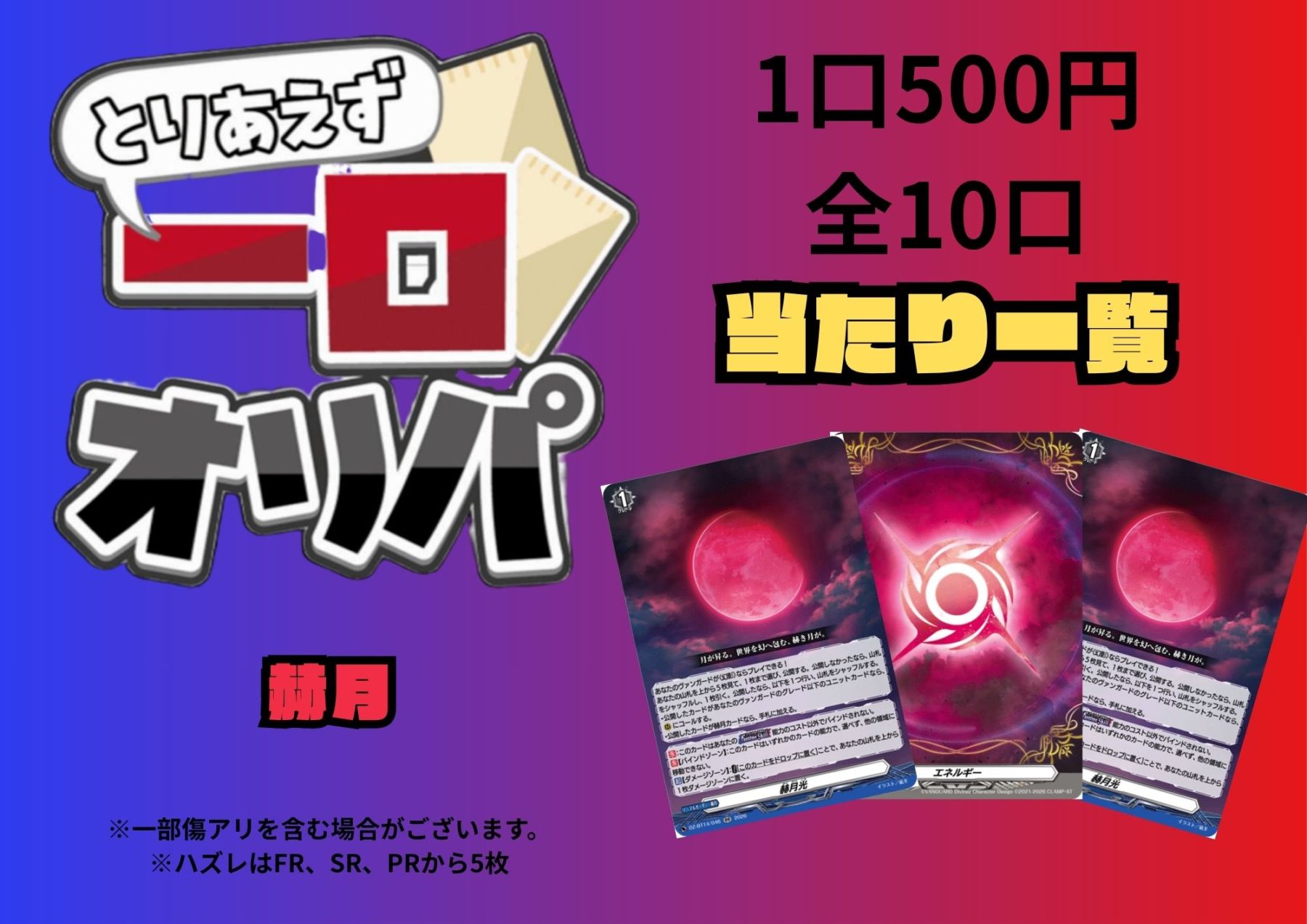[通販限定商品]1口 500円【一口オリパ】全10口　《赫月》