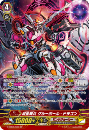 通販限定特価】滅星輝兵 グルーボール・ドラゴン「SP」[G-CB06/S03
