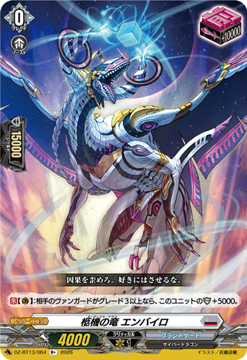 通販限定特価】柩機の竜 エンバイロ「R+」[DZ-BT13/064]《ブラント