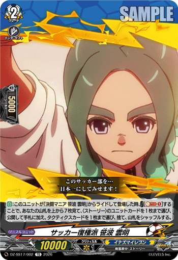 サッカー復権派 笹波 雲明「TD」[DZ-SS17/002]《イナズマイレブン》