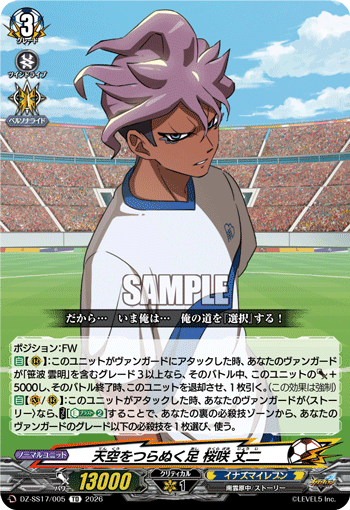 天空をつらぬく足 桜咲 丈二「TD」[DZ-SS17/005]《イナズマイレブン》