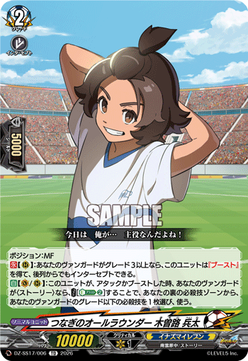 つなぎのオールラウンダー 木曽路 兵太「TD」[DZ-SS17/006]《イナズマイレブン》