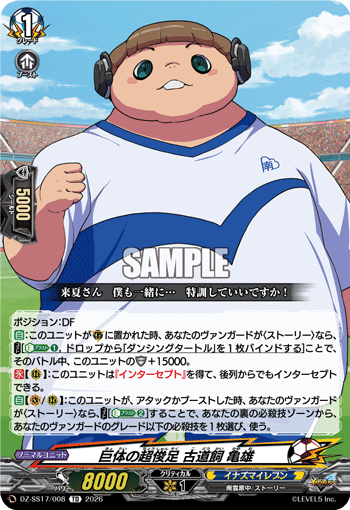 巨体の超俊足 古道飼 亀雄「TD」[DZ-SS17/008]《イナズマイレブン》
