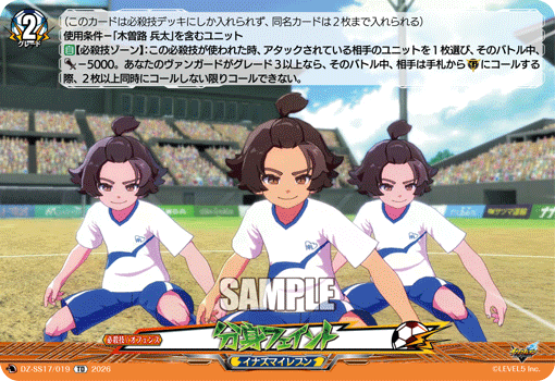 分身フェイント「TD」[DZ-SS17/019]《イナズマイレブン》