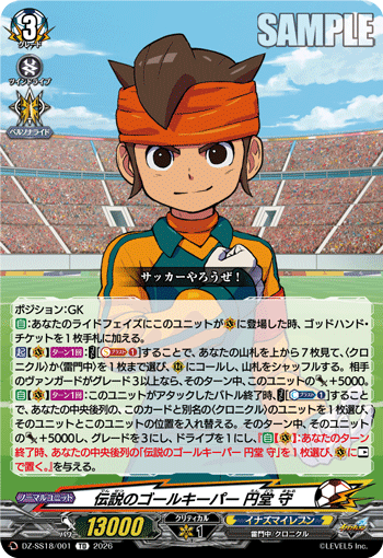 伝説のゴールキーパー 円堂 守「TD」[DZ-SS18/001]《イナズマイレブン》