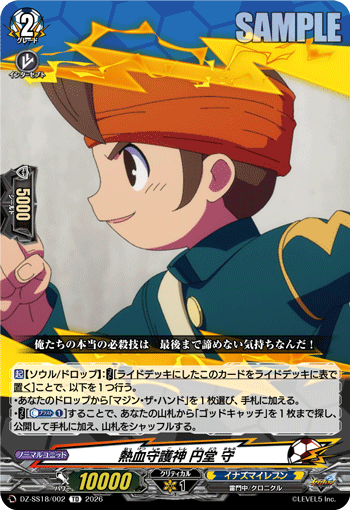 熱血守護神 円堂 守「TD」[DZ-SS18/002]《イナズマイレブン》