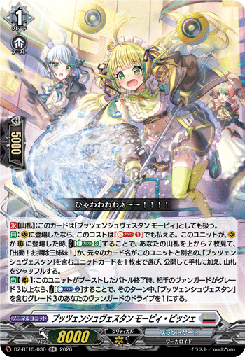 プッツェンシュヴェスタン モーピィ・ビッシェ「RR」[DZ-BT15/030]《ブラントゲート》