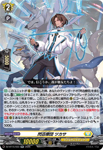 閃迅僚団 ツカサ「RR」[DZ-BT15/033]《ケテルサンクチュアリ》