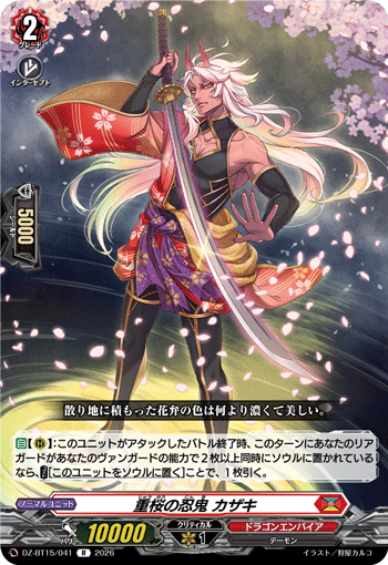重桜の忍鬼 カザキ「R」[DZ-BT15/041]《ドラゴンエンパイア》