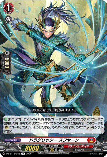 ドラグリッター スフヤーン「R」[DZ-BT15/043]《ドラゴンエンパイア》