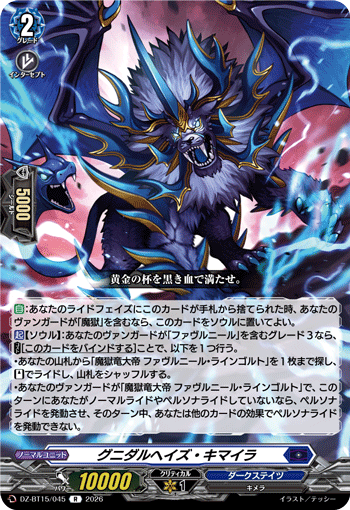 グニダルヘイズ・キマイラ「R」[DZ-BT15/045]《ダークステイツ》