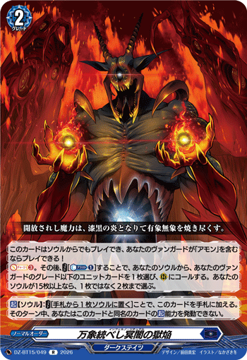 万象統べし冥闇の獄焔「R」[DZ-BT15/049]《ダークステイツ》