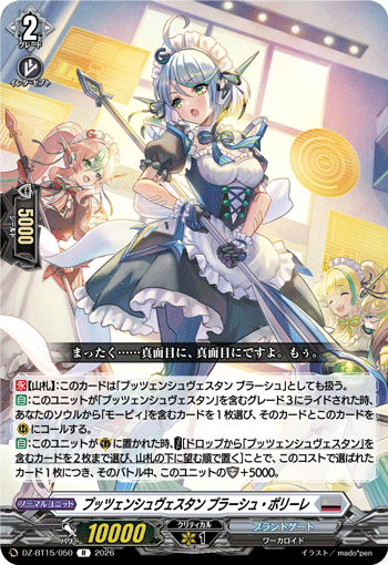プッツェンシュヴェスタン ブラーシュ・ポリーレ「R」[DZ-BT15/050]《ブラントゲート》