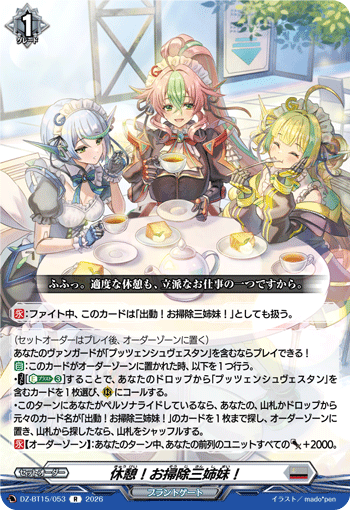 休憩！お掃除三姉妹！「R」[DZ-BT15/053]《ブラントゲート》