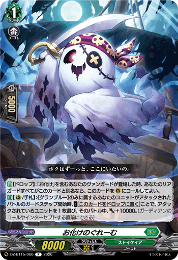 お化けのぐれーむ「R」[DZ-BT15/060]《ストイケイア》