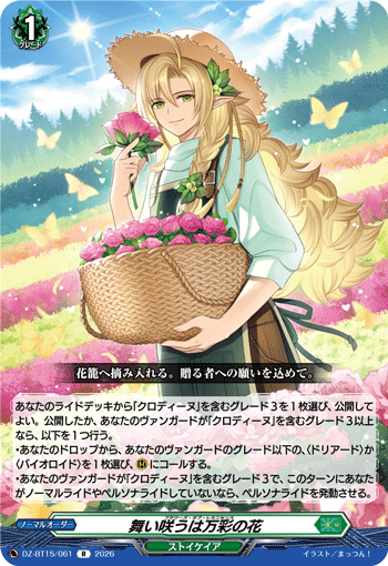 舞い咲うは万彩の花「R」[DZ-BT15/061]《ストイケイア》