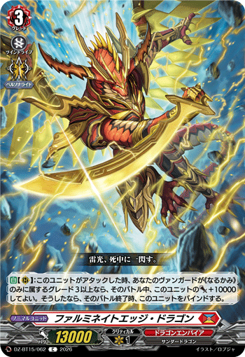 ファルミネイトエッジ・ドラゴン「C」[DZ-BT15/062]《ドラゴンエンパイア》