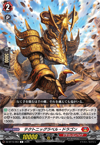 テクトニッグラベル・ドラゴン「C」[DZ-BT15/063]《ドラゴンエンパイア》