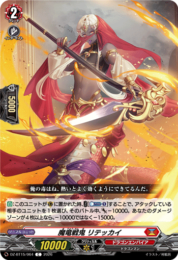 魔竜戦鬼 リテッカイ「C」[DZ-BT15/064]《ドラゴンエンパイア》