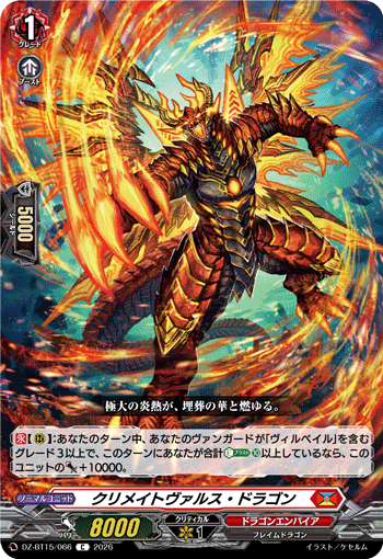 クリメイトヴァルス・ドラゴン「C」[DZ-BT15/066]《ドラゴンエンパイア》