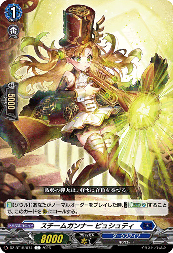 スチームガンナー ピュシュティ「C」[DZ-BT15/074]《ダークステイツ》
