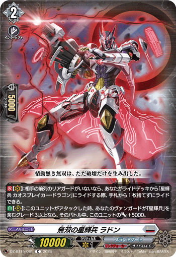 無双の星輝兵 ラドン「C」[DZ-BT15/081]《ブラントゲート/リンクジョーカー》