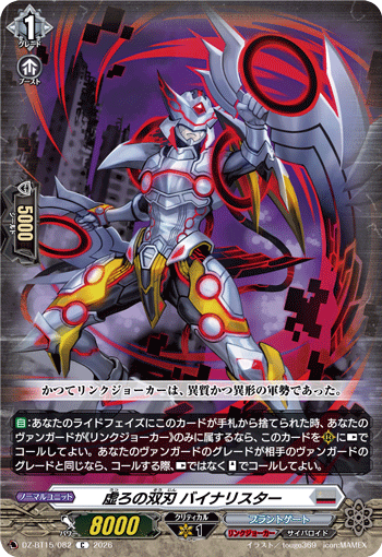 虚ろの双刃 バイナリスター「C」[DZ-BT15/082]《ブラントゲート/リンクジョーカー》