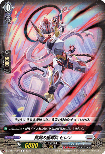 真剣の星輝兵 セレン「C」[DZ-BT15/085]《ブラントゲート/リンクジョーカー》