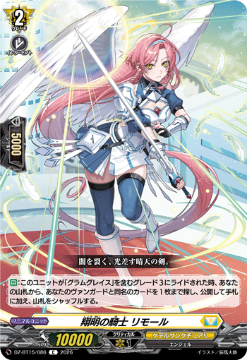 翔明の騎士 リモール「C」[DZ-BT15/086]《ケテルサンクチュアリ》