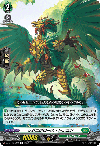 リグニグロース・ドラゴン「C」[DZ-BT15/099]《ストイケイア》