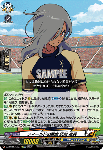 フィールドの悪魔 灰崎 凌兵「EXRRR」[DZ-BT15/EX07]《イナズマイレブン》