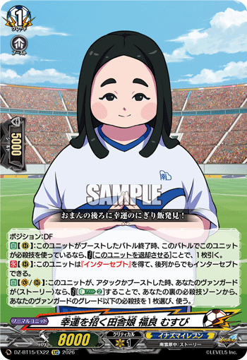 幸運を招く田舎娘 福良 むすび「EXC」[DZ-BT15/EX22]《イナズマイレブン》