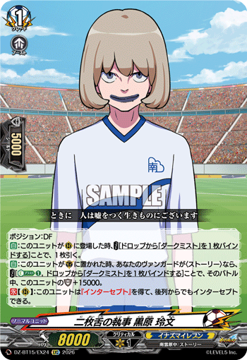 二枚舌の執事 黒原 玲文「EXC」[DZ-BT15/EX24]《イナズマイレブン》
