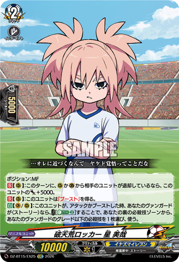 破天荒ロッカー 星 美哉「EXC」[DZ-BT15/EX25]《イナズマイレブン》