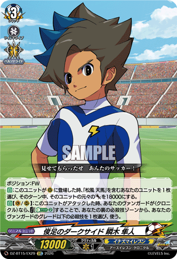 俊足のダークサイド 瞬木 隼人「EXC」[DZ-BT15/EX29]《イナズマイレブン》