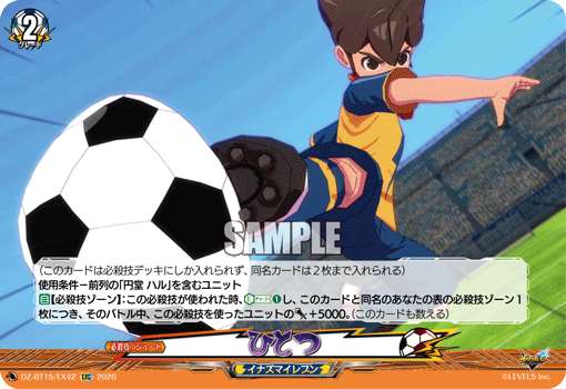 ひとつ「EXC」[DZ-BT15/EX42]《イナズマイレブン》