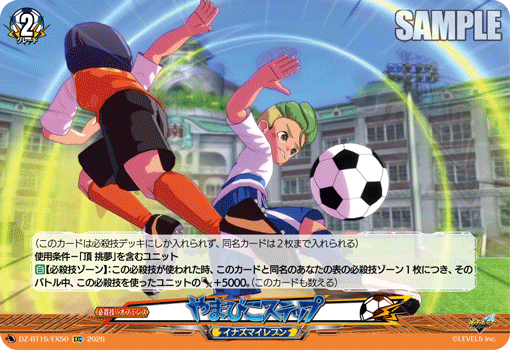 やまびこステップ「EXC」[DZ-BT15/EX50]《イナズマイレブン》