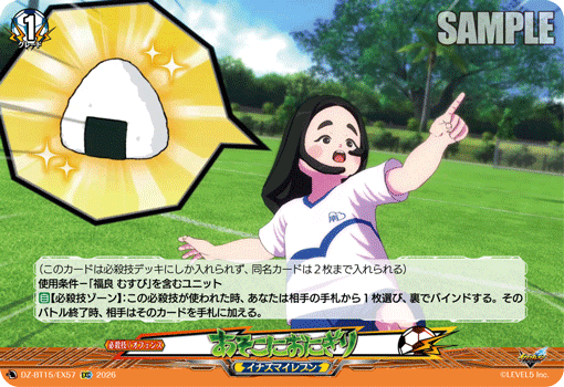 あそこにおにぎり「EXC」[DZ-BT15/EX57]《イナズマイレブン》