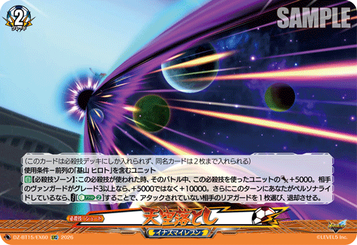天空落とし「EXC」[DZ-BT15/EX60]《イナズマイレブン》