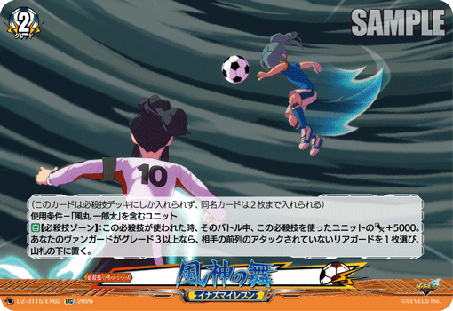 風神の舞「EXC」[DZ-BT15/EX62]《イナズマイレブン》