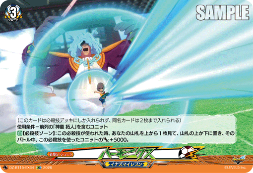 ハーモニクス「EXC」[DZ-BT15/EX64]《イナズマイレブン》