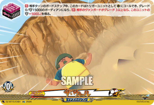 ザ・ウォール「EXC」[DZ-BT15/EX81]《イナズマイレブン》