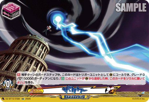 ザ・タワー「EXC」[DZ-BT15/EX82]《イナズマイレブン》