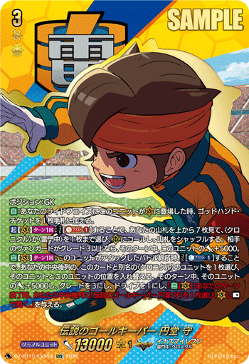 伝説のゴールキーパー 円堂 守「EXS」[DZ-BT15/EXS03]《イナズマ