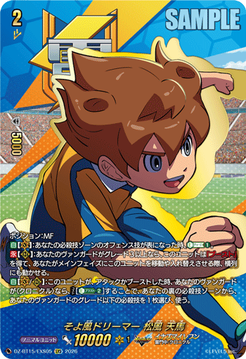 そよ風ドリーマー 松風 天馬「EXS」[DZ-BT15/EXS05]《イナズマイレブン》