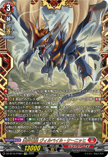 業炎竜皇 ヴィルベイル・ケーニッヒ「FFR」[DZ-BT15/FFR01]《ドラゴンエンパイア》