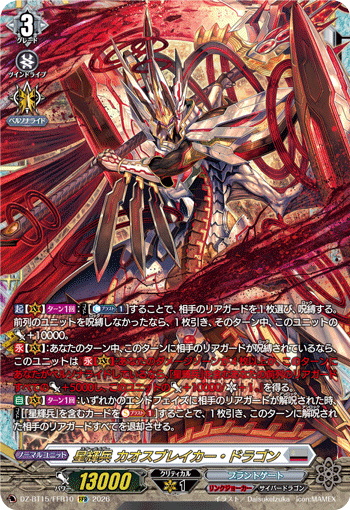 星輝兵 カオスブレイカー・ドラゴン「FFR」[DZ-BT15/FFR10]《ブラントゲート/リンクジョーカー》