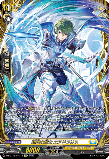 翔鋭の騎士 エアドフリス「FFR」[DZ-BT15/FFR15]《ケテルサンクチュアリ》