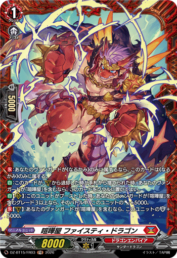 喧嘩屋 ファイスティ・ドラゴン「FR」[DZ-BT15/FR03]《ドラゴンエンパイア》